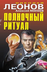 Полночный ритуал - Николай Леонов - E-Book