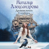 Древняя печать Гутенберга - Наталья Александрова - Hörbuch