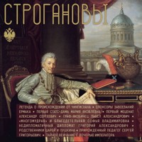 Строгановы - Андрей Шляхов - Hörbuch