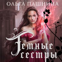 Темные сестры - Ольга Пашнина - Hörbuch