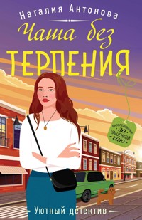 Чаша без терпения - Наталия Антонова - E-Book