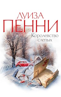 Королевство слепых - Луиза Пенни - E-Book