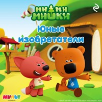 Ми-ми-мишки. Юные изобретатели - авторов Коллектив - Hörbuch