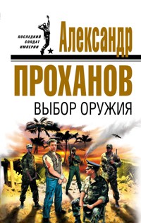 Выбор оружия - Александр Проханов - E-Book