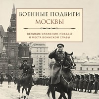 Военные подвиги Москвы - Лидия Чернышевская - Hörbuch
