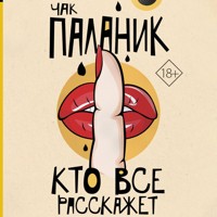 Кто все расскажет - Чак Планик - Hörbuch
