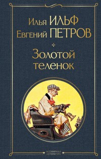Золотой теленок - Илья Ильф - E-Book