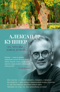 "То, что мы зовем душой..." - Александр Кушнер - E-Book