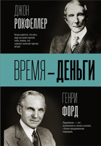 Время – деньги - Генри Форд - E-Book