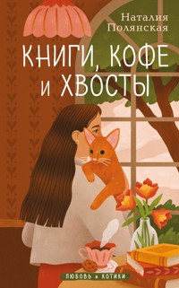 Книги, кофе и хвосты - Наталия Полянская - E-Book