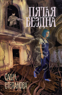 Пятая бездна - Саша Степанова - E-Book