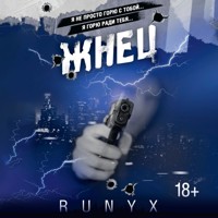 Жнец - RuNyx - Hörbuch