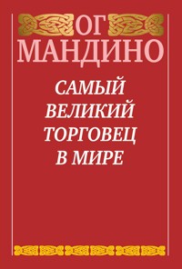 Самый великий торговец в мире  (The Greatest Salesman in the World) - Og Mandino - E-Book