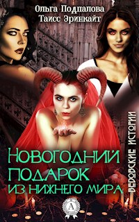 Новогодний подарок из нижнего мира. Ведовские истории - Ольга Подпалова - E-Book
