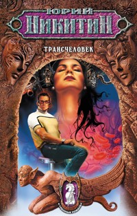 Трансчеловек - Юрий Никитин - E-Book