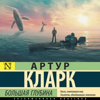 Большая глубина - Артур Кларк - Hörbuch