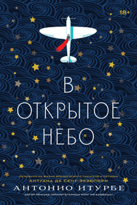В открытое небо - Антонио Итурбе - E-Book