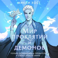 Мир проклятий и демонов - Микки Хост - Hörbuch