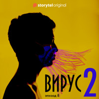 Серия 8 - Сезон 2 - ВИРУС - Daniel Åberg - Hörbuch