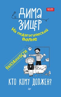Обязанности. Кто кому должен? - Дима Зицер - E-Book