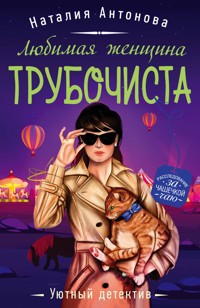 Любимая женщина трубочиста - Наталия Антонова - E-Book