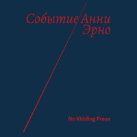 Событие - Анни Эрно - Hörbuch