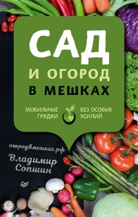 Сад и огород в мешках - Владимир Сопшин - E-Book