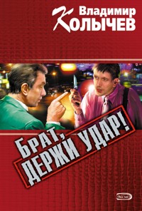 Брат, держи удар! - Владимир Колычев - E-Book