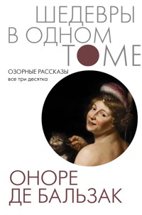 Озорные рассказы. Все три десятка - Оноре де Бальзак - E-Book