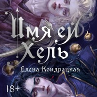 Имя ей Хель - Елена Кондрацкая - Hörbuch