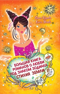 Дева. Звезда в подарок - Елена Усачёва - E-Book