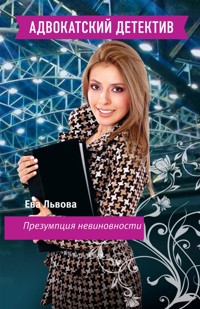 Презумпция невиновности - Ева Львова - E-Book
