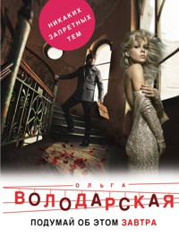 Подумай об этом завтра - Ольга Володарская - E-Book