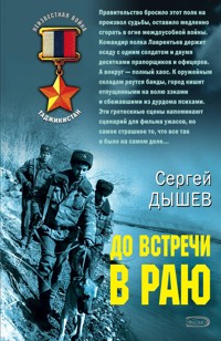 До встречи в раю - Сергей Дышев - E-Book