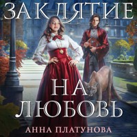 Заклятие на любовь - Анна Платунова - Hörbuch