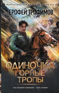 Одиночка. Горные тропы - Ерофей Трофимов - E-Book
