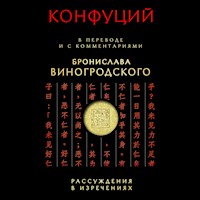 Конфуций. Рассуждения в изречениях - Бронислав Виногродский - Hörbuch