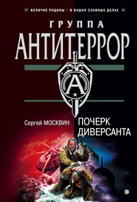 Почерк диверсанта - Сергей Москвин - E-Book
