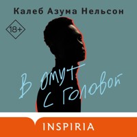 В омут с головой - Калеб Азума - Hörbuch