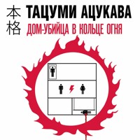 Дом-убийца в кольце огня - Тацуми Ацукава - Hörbuch