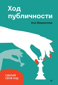 Ход публичности - Ана Мавричева - E-Book