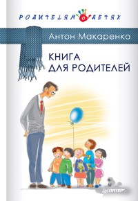 Книга для родителей - А. Макаренко - E-Book