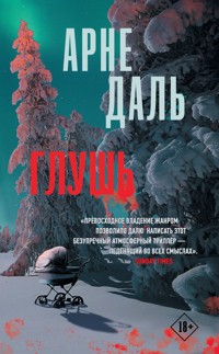 Глушь - Арне Даль - E-Book