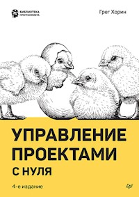Управление проектами с нуля - Грег Хорин - E-Book