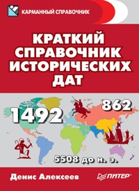 Краткий справочник исторических дат - Денис Алексеев - E-Book