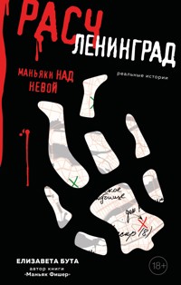 Расчленинград. Маньяки над Невой - Елизавета Бута - E-Book