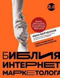 Библия интернет-маркетолога 2.0 - Иван Барченков - E-Book