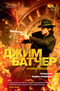 Архивы Дрездена. Грязная игра. Правила чародейства - Джим Батчер - E-Book