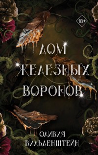 Дом железных воронов - Оливия Вильденштейн - E-Book
