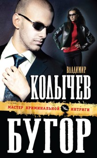 Бугор - Владимир Колычев - E-Book